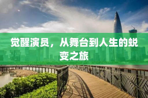 觉醒演员，从舞台到人生的蜕变之旅