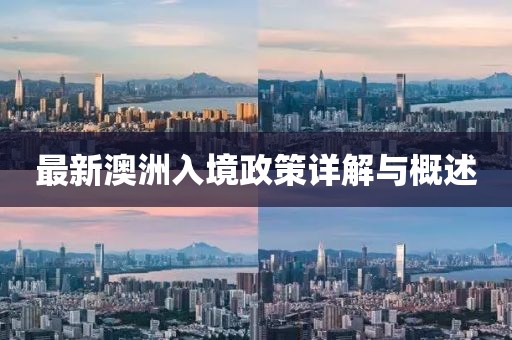 最新澳洲入境政策详解与概述