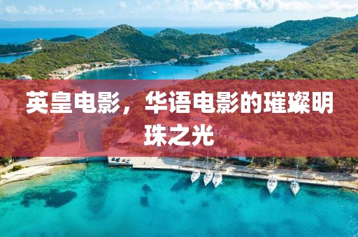 英皇电影，华语电影的璀璨明珠之光