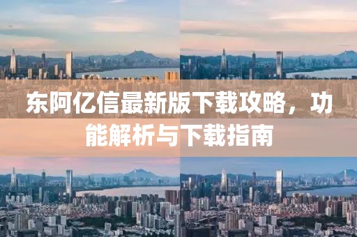 东阿亿信最新版下载攻略，功能解析与下载指南