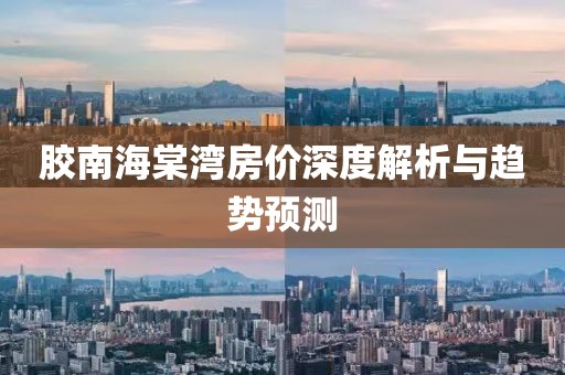 胶南海棠湾房价深度解析与趋势预测
