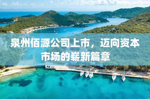 泉州佰源公司上市，迈向资本市场的崭新篇章