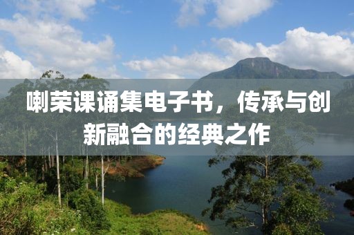 喇荣课诵集电子书，传承与创新融合的经典之作