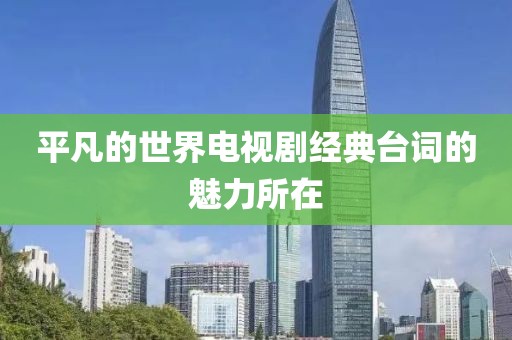 平凡的世界电视剧经典台词的魅力所在