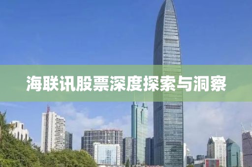 海联讯股票深度探索与洞察