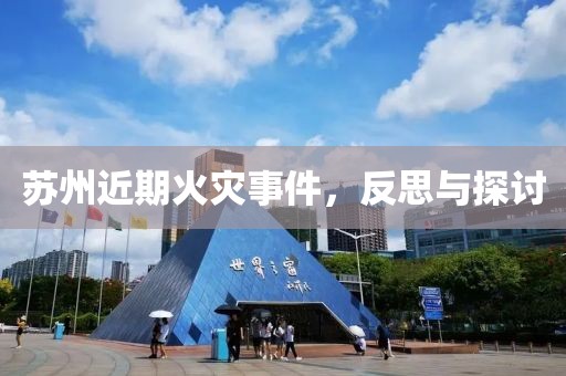 苏州近期火灾事件，反思与探讨