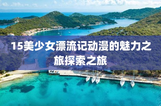 15美少女漂流记动漫的魅力之旅探索之旅