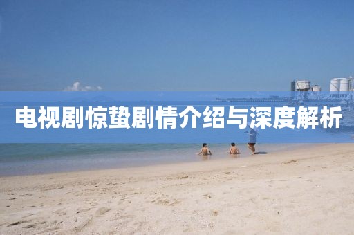 电视剧惊蛰剧情介绍与深度解析