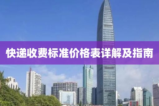 快递收费标准价格表详解及指南
