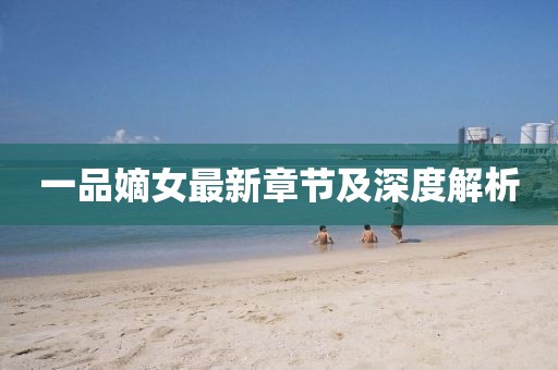一品嫡女最新章节及深度解析
