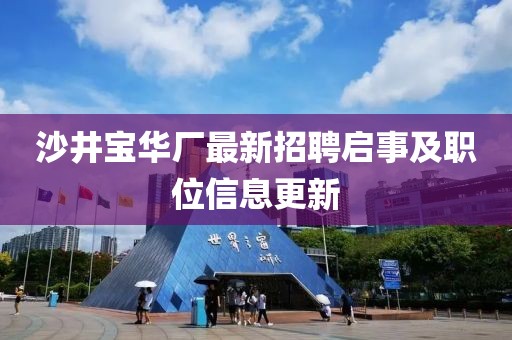 沙井宝华厂最新招聘启事及职位信息更新