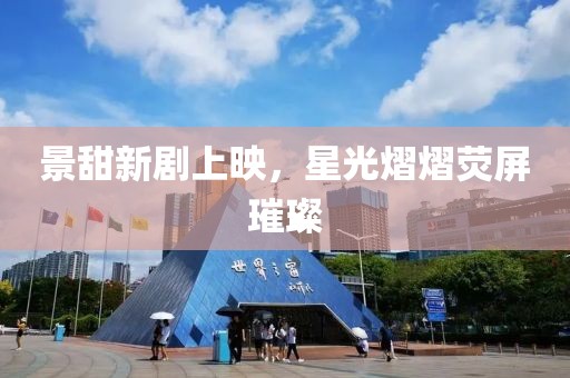 景甜新剧上映，星光熠熠荧屏璀璨
