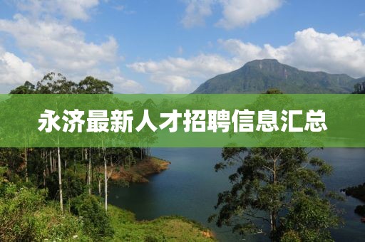 永济最新人才招聘信息汇总