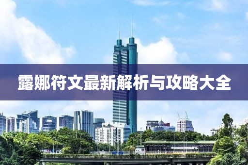 露娜符文最新解析与攻略大全