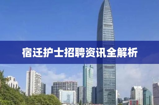 宿迁护士招聘资讯全解析