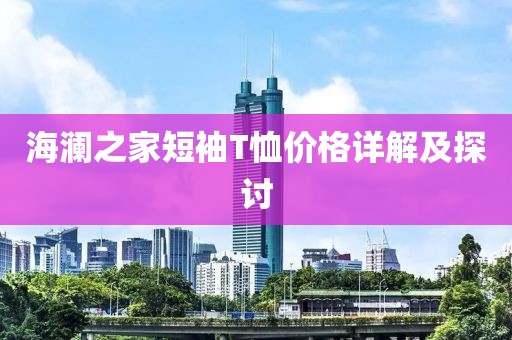 海澜之家短袖T恤价格详解及探讨