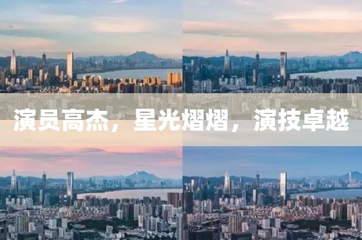 演员高杰，星光熠熠，演技卓越