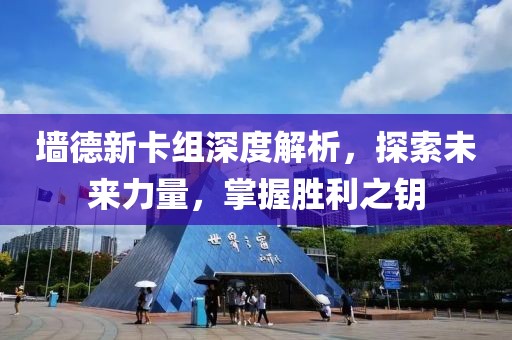 墙德新卡组深度解析，探索未来力量，掌握胜利之钥