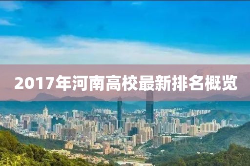2017年河南高校最新排名概览