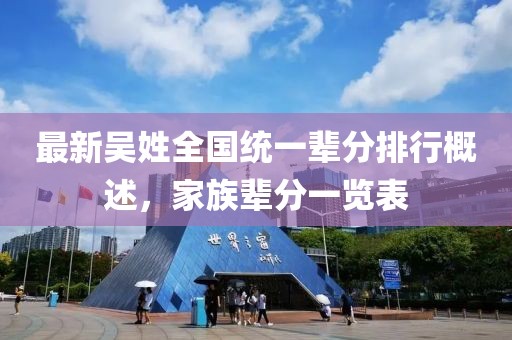 最新吴姓全国统一辈分排行概述，家族辈分一览表