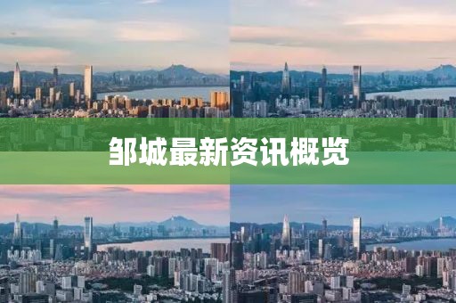 邹城最新资讯概览