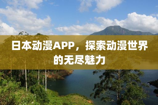 日本动漫APP，探索动漫世界的无尽魅力