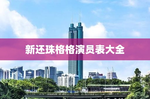 新还珠格格演员表大全