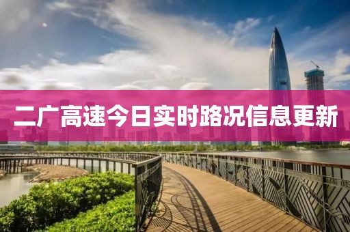 二广高速今日实时路况信息更新
