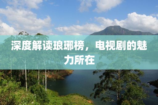 深度解读琅琊榜，电视剧的魅力所在