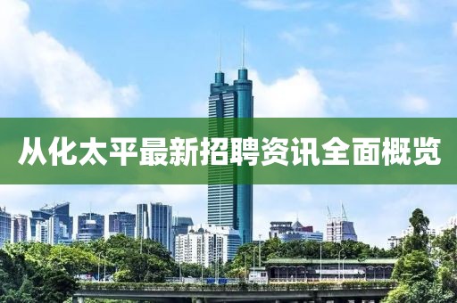 从化太平最新招聘资讯全面概览
