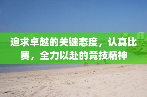 追求卓越的关键态度，认真比赛，全力以赴的竞技精神