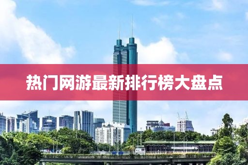 热门网游最新排行榜大盘点