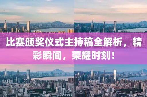 比赛颁奖仪式主持稿全解析，精彩瞬间，荣耀时刻！