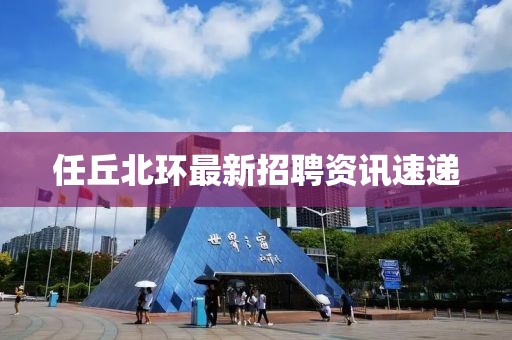 任丘北环最新招聘资讯速递