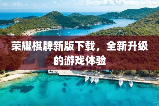 荣耀棋牌新版下载，全新升级的游戏体验
