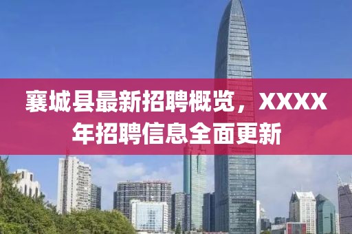 襄城县最新招聘概览，XXXX年招聘信息全面更新