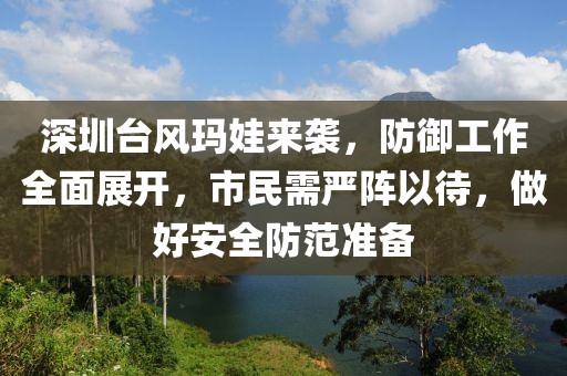 深圳台风玛娃来袭，防御工作全面展开，市民需严阵以待，做好安全防范准备