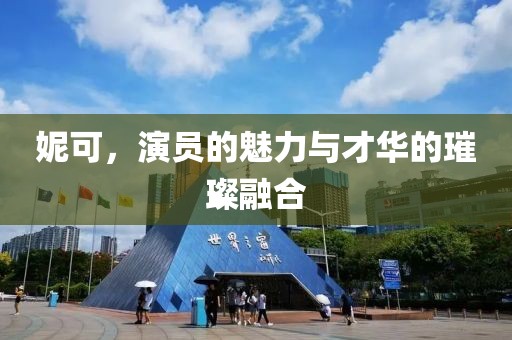 妮可，演员的魅力与才华的璀璨融合