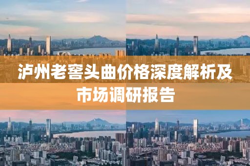 泸州老窖头曲价格深度解析及市场调研报告