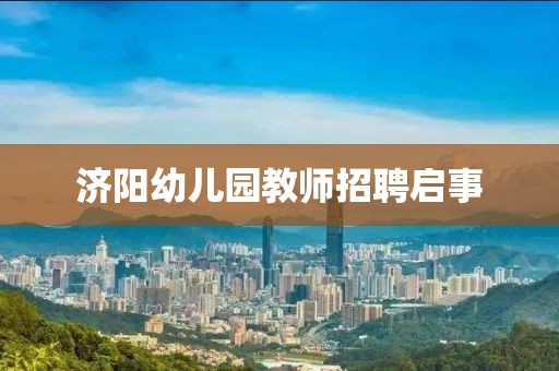 济阳幼儿园教师招聘启事