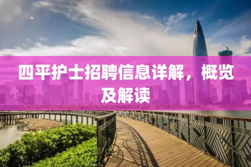 四平护士招聘信息详解，概览及解读
