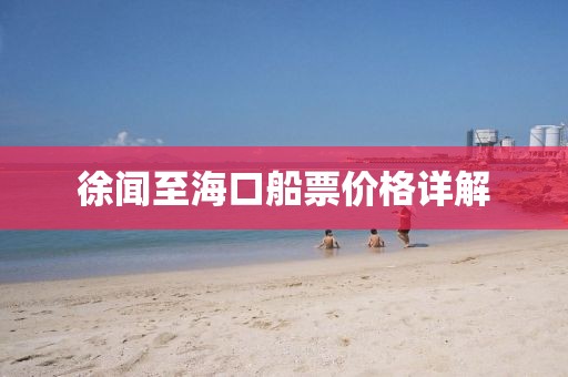 徐闻至海口船票价格详解