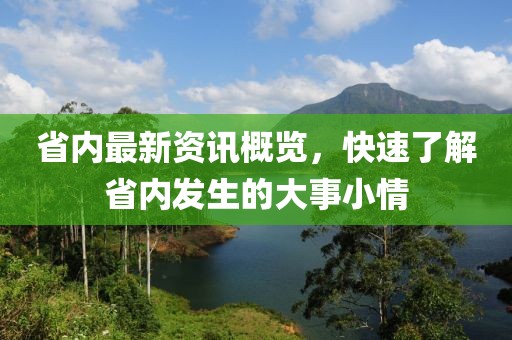 省内最新资讯概览，快速了解省内发生的大事小情