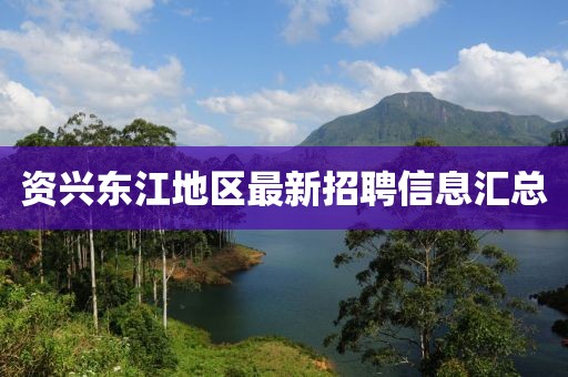 资兴东江地区最新招聘信息汇总