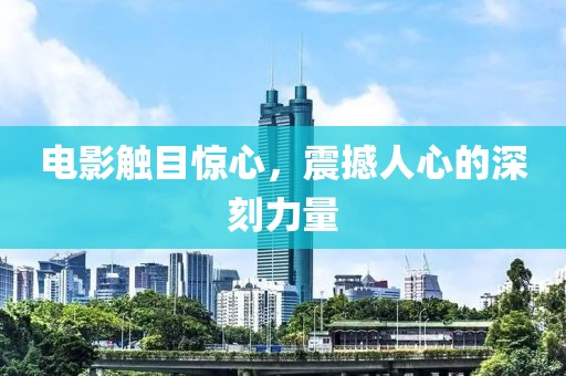 电影触目惊心，震撼人心的深刻力量