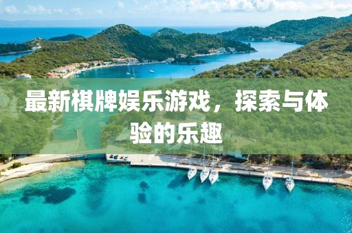 最新棋牌娱乐游戏，探索与体验的乐趣