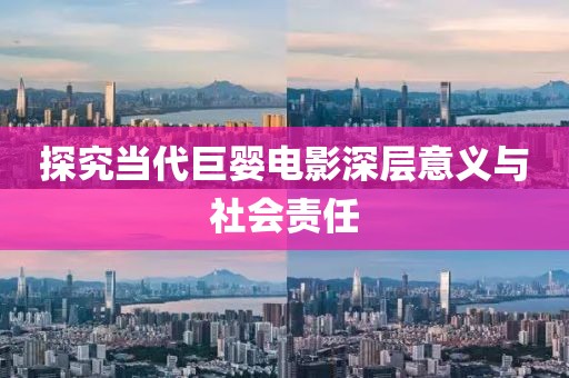 探究当代巨婴电影深层意义与社会责任