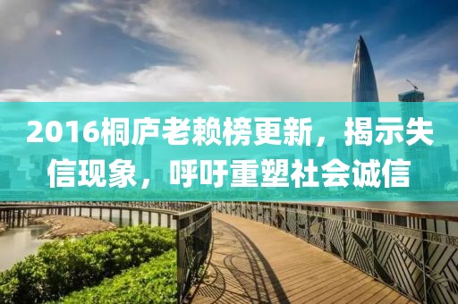 2016桐庐老赖榜更新，揭示失信现象，呼吁重塑社会诚信