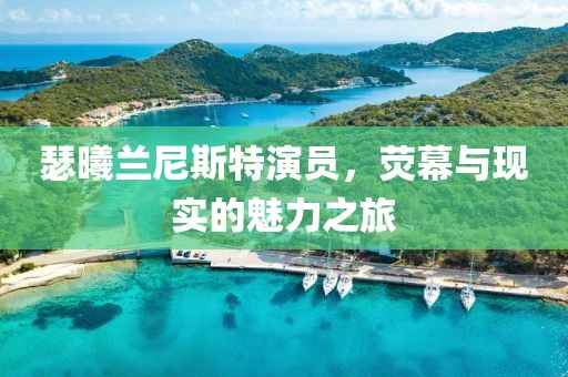 瑟曦兰尼斯特演员，荧幕与现实的魅力之旅
