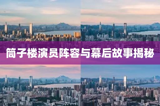 筒子楼演员阵容与幕后故事揭秘